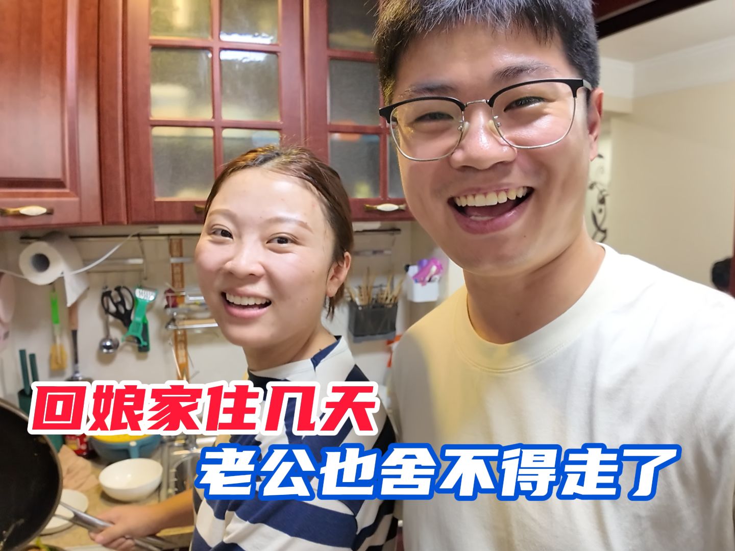 结婚满一个月陪老婆回娘家住几天,老公也舍不得走了,想多住几天