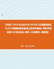 【冲刺】2024年+山东大学045300汉语国际教育《445汉语国际教育基础之教育学基础》考研学霸狂刷830题(单选+辨析+名词解释+简答题)真题哔哩哔哩...