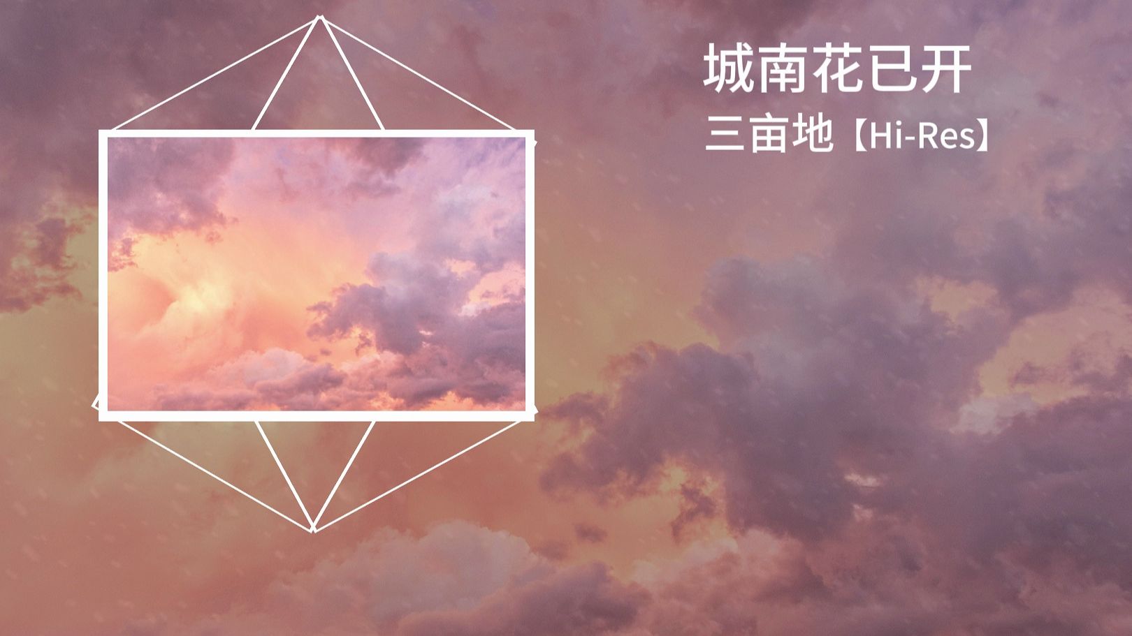 【Hi‑Res 纯音乐】城南花已开｜花开依旧，故人难归
