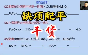 Download Video: 高考化学：不是干货绝不发【缺项配平】