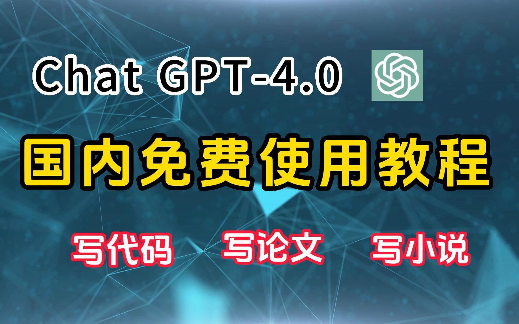 【12月福利】ChatGPT4.0国内免费使用教程哔哩哔哩bilibili