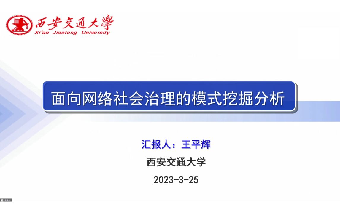 【西安交通大学 王平辉】面向网络社会治理的模式挖掘分析哔哩哔哩bilibili