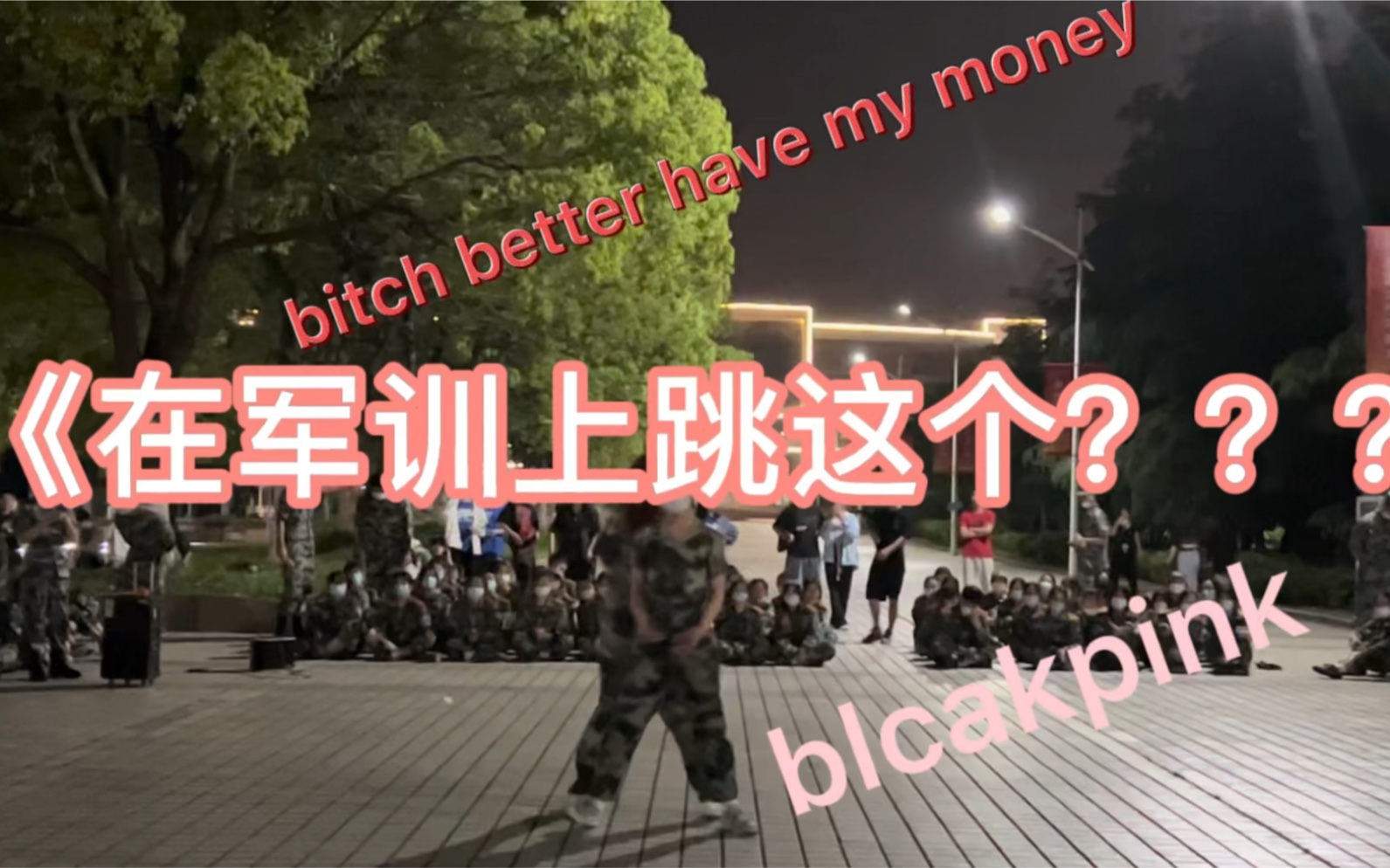 [图]论在军训场上跳bitch better have my money    blackpink出道前翻跳 翻跳哦