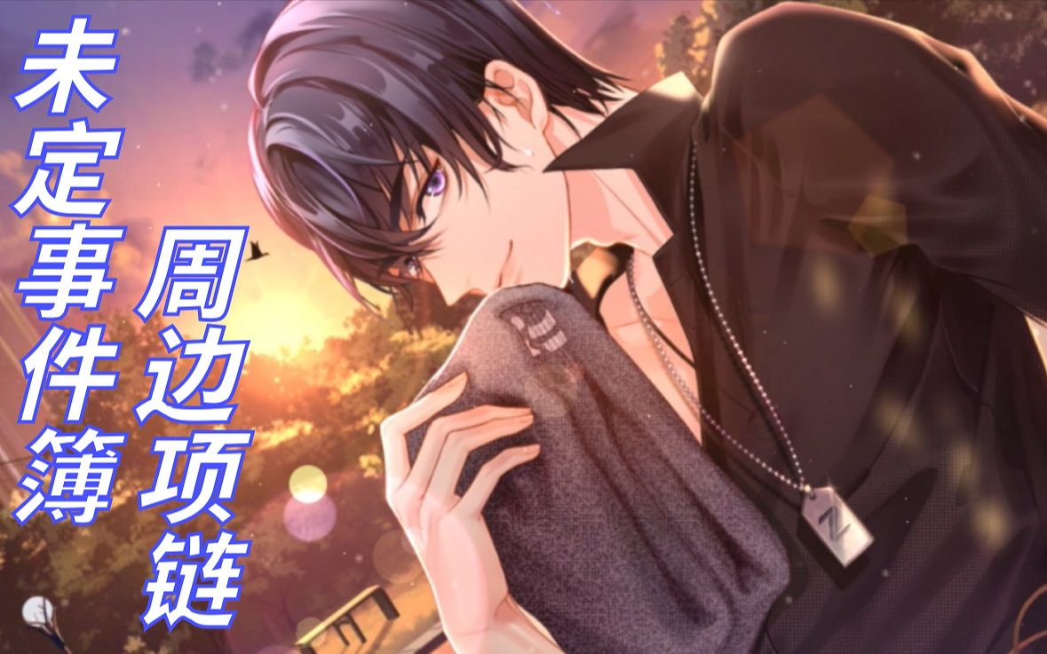 【未定事件薄】陆景和佩戴的项链给你们做出来啦!