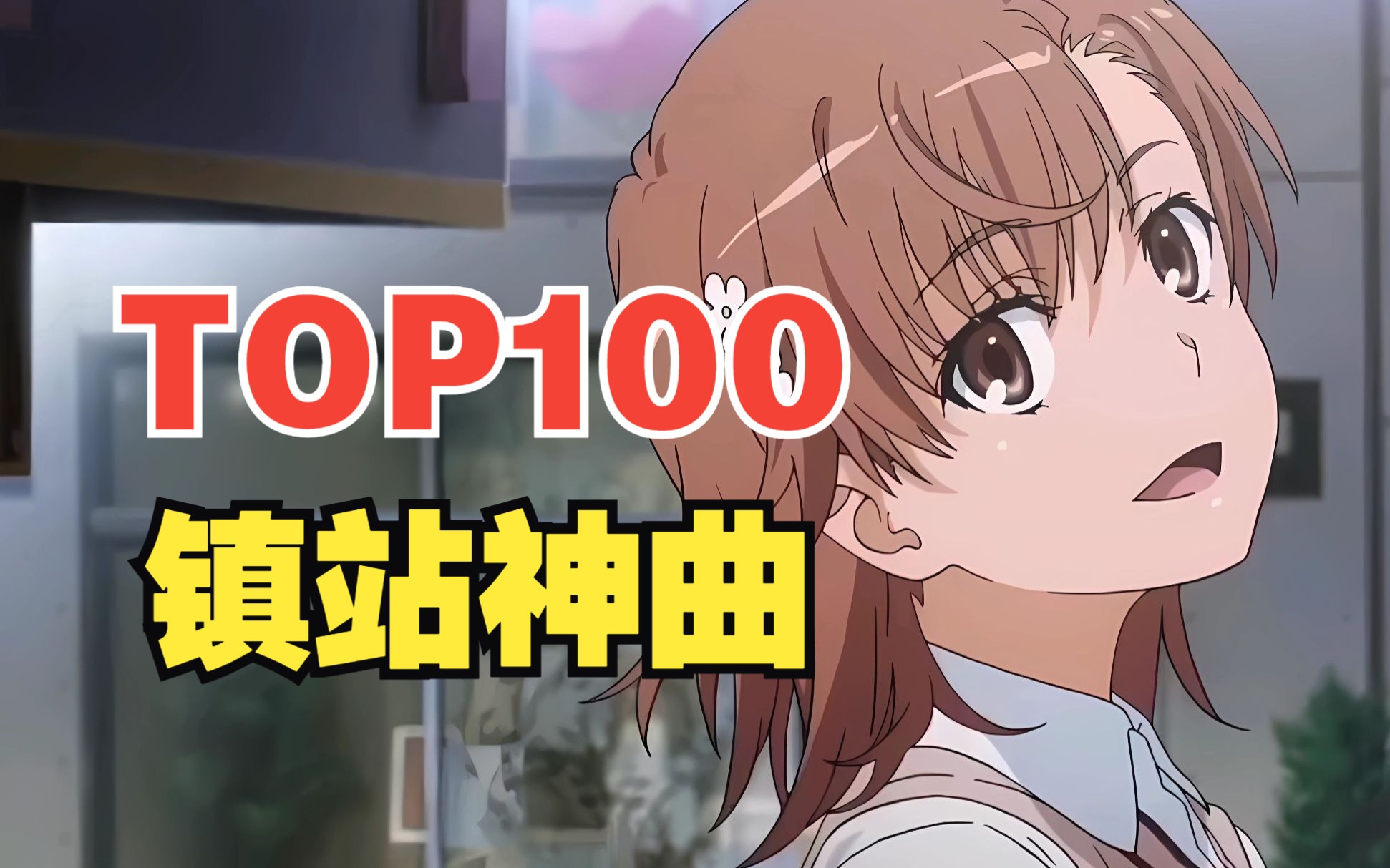 B站播放量最高的动漫歌曲TOP100!!【建站至今】哔哩哔哩bilibili