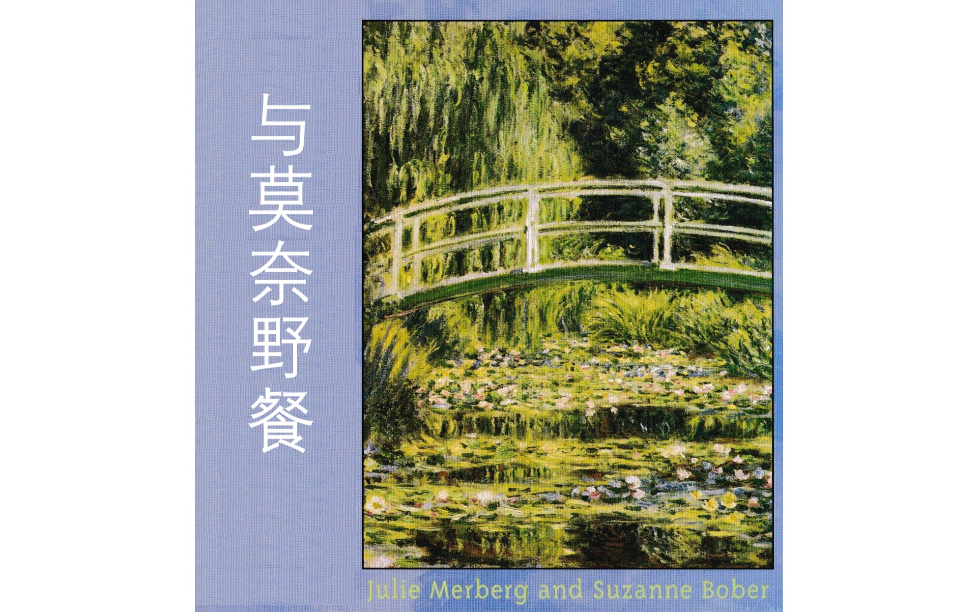 阅读reading与莫奈野餐亲子共读