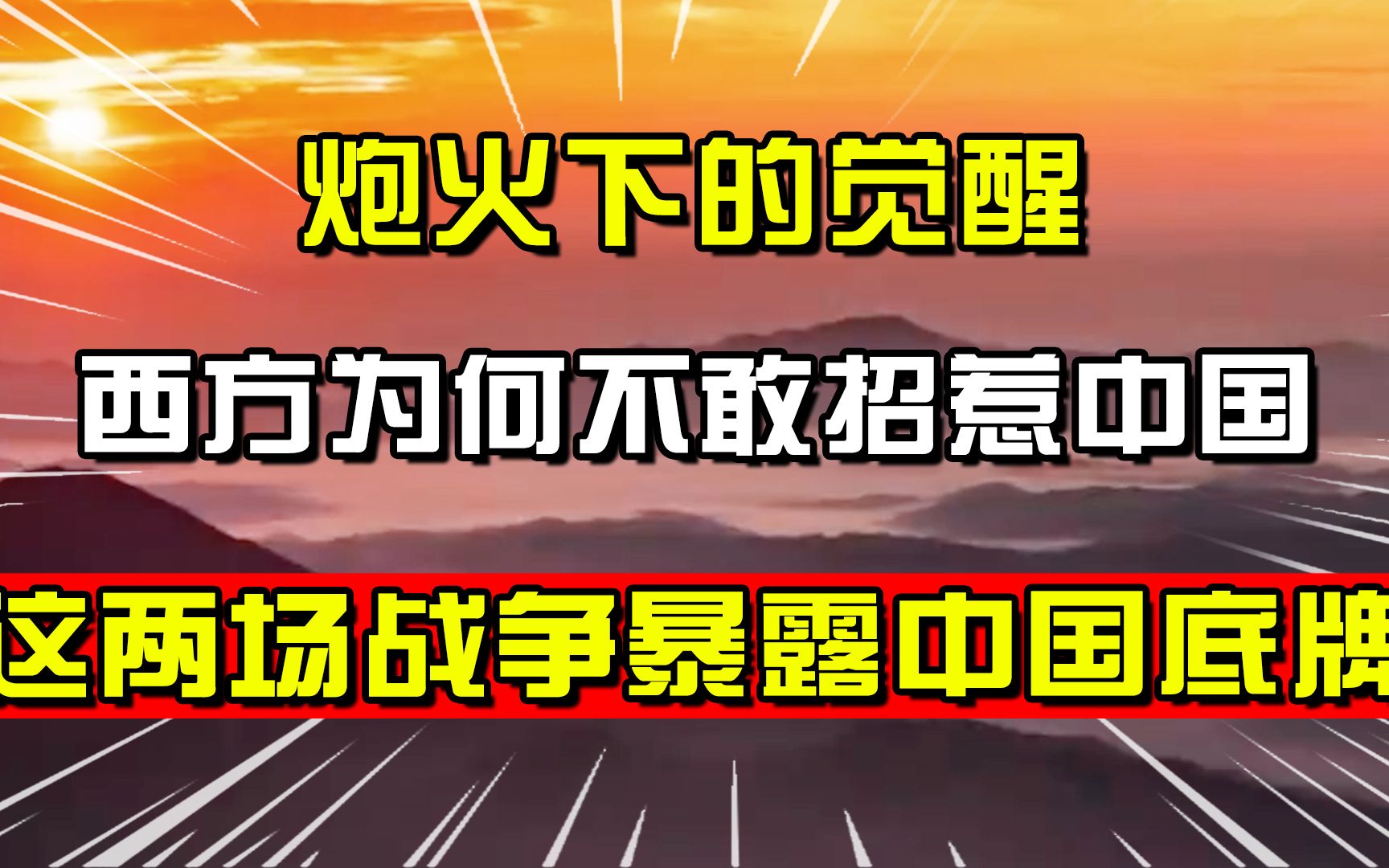 [图]炮火下的觉醒！两场战争告诉世界中国不好惹，秘密底牌成外军禁忌