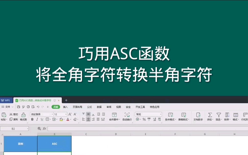 巧用ASC函数将全角字符转换半角符, Office Excel的表格哔哩哔哩bilibili