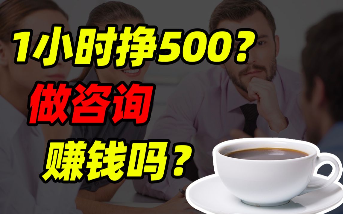 跟人喝1h咖啡我挣了500?做咨询能赚钱吗?|赚钱路子探测器哔哩哔哩bilibili