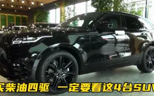 买柴油四驱，一定要看这4台SUV，20万直降5万，比丰田霸道还霸气