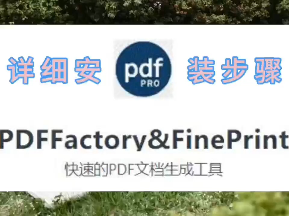 【实用软件】PDFFactory&FinePrint下载及安装步骤哔哩哔哩bilibili