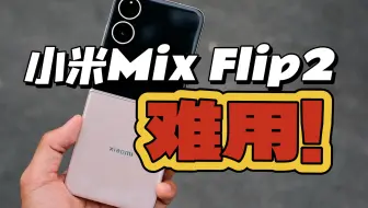 小米MixFlip2：太失望了！！