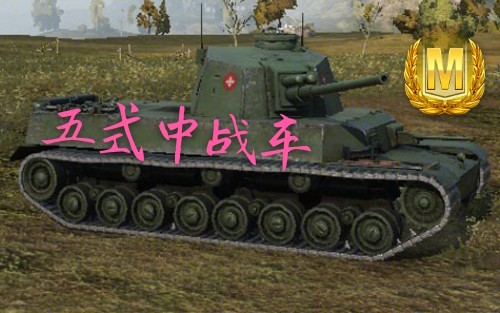 五式中战Chiri玩法解析【WOTB】哔哩哔哩bilibili