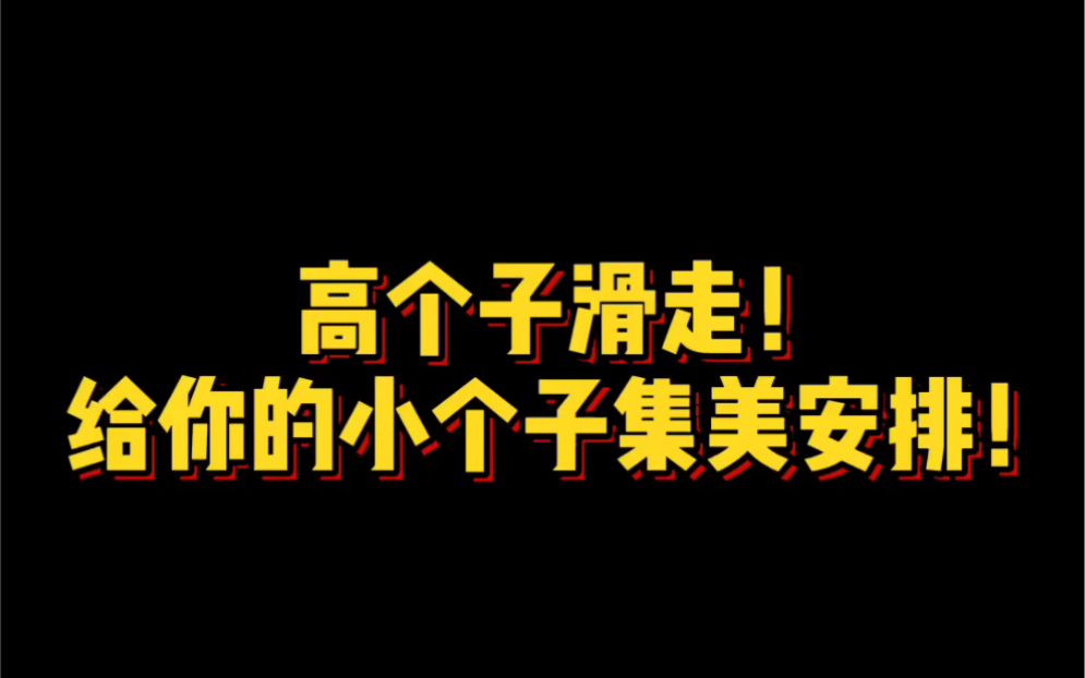 荔枝私藏好货来了,高个子的宝贝滑走吧~专门为小个子的宝贝测滴,真的超级百搭 𐟔—欧阳喜哔哩哔哩bilibili