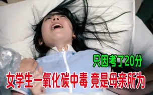 Download Video: 女学生一氧化碳中毒，竟是母亲所为，只因考了20分！