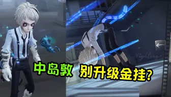 第五人格：别升级金挂？“中岛敦”文豪野犬联动虎尾VS猫尾！
