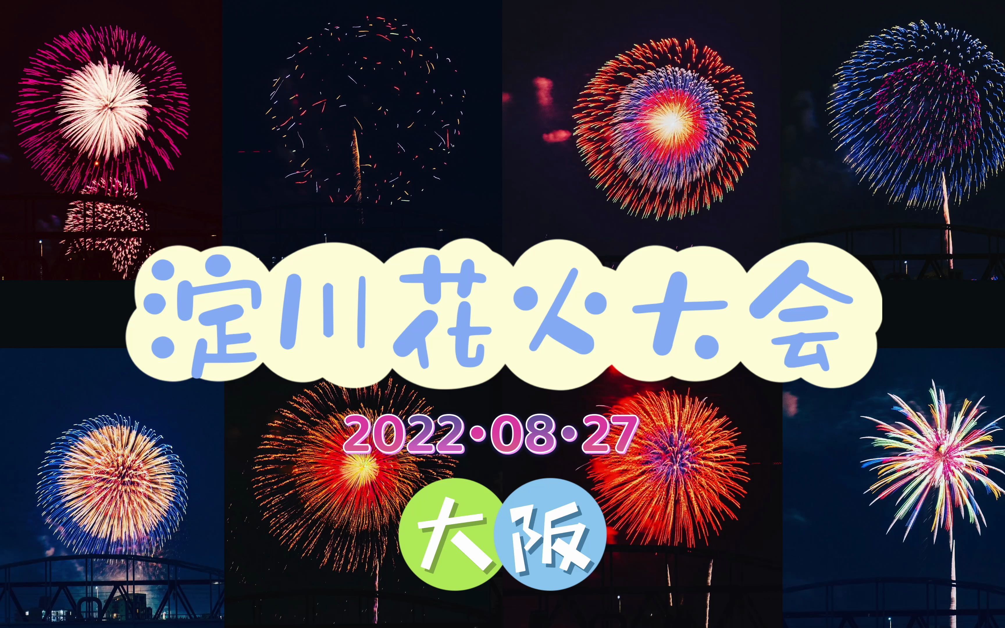 【大阪花火大会现场】时隔三年的的大阪淀川花火大会|关西最大规模的花火大会|日本夏季活动的尾声哔哩哔哩bilibili