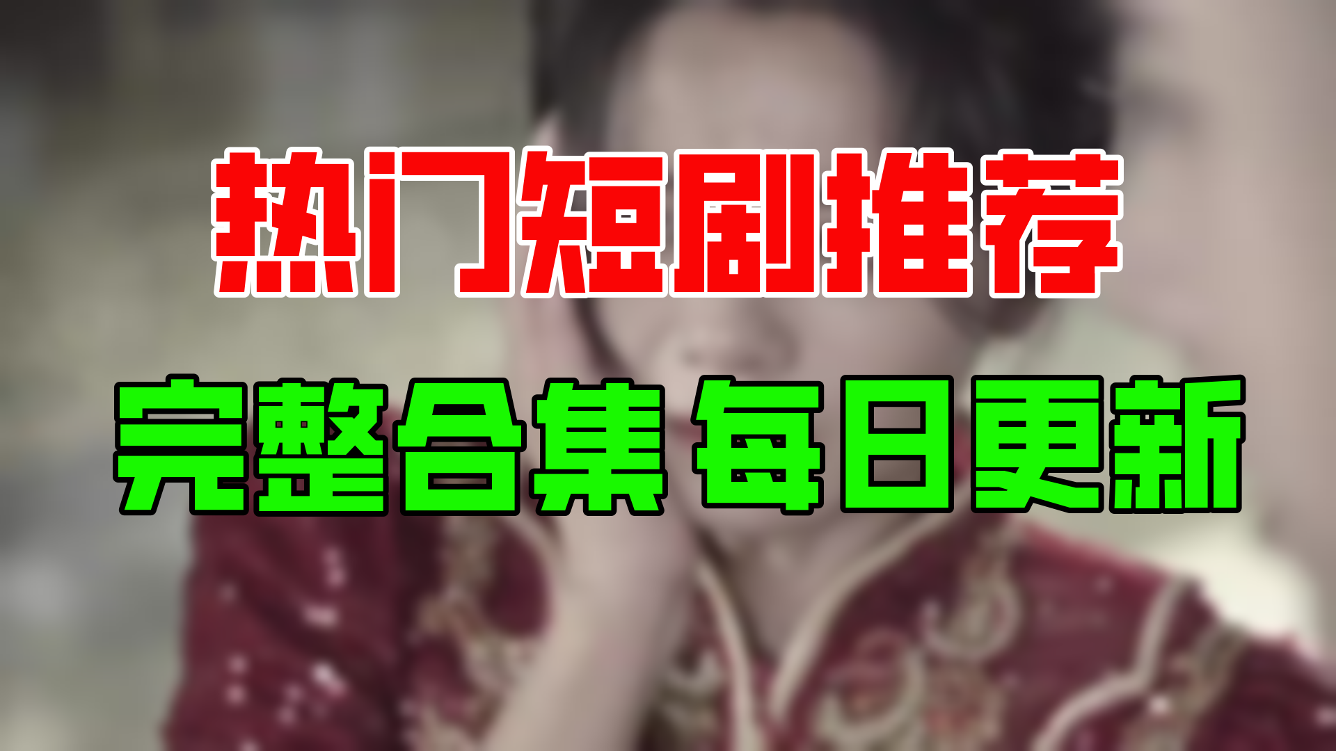 [图]【合集】厉总夫人回来报仇了（86集）【超清全集】