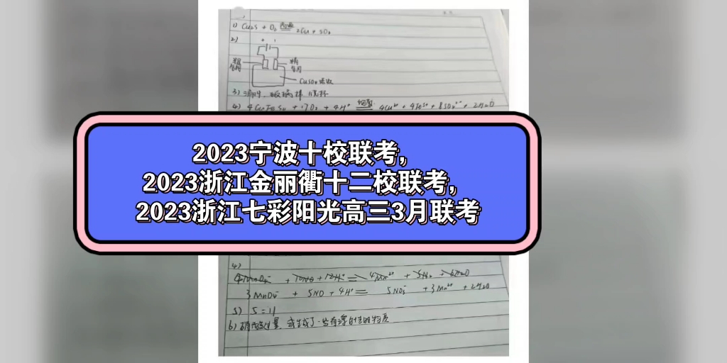 [图]2023宁波十校联考，2023浙江金丽衢十二校联考，2023浙江七彩阳光高三3月联考各科试题及参考答案详细内容完整解析完毕88