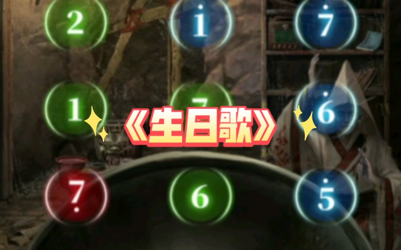 用纸嫁衣6的唢呐演奏一曲《生日快乐》