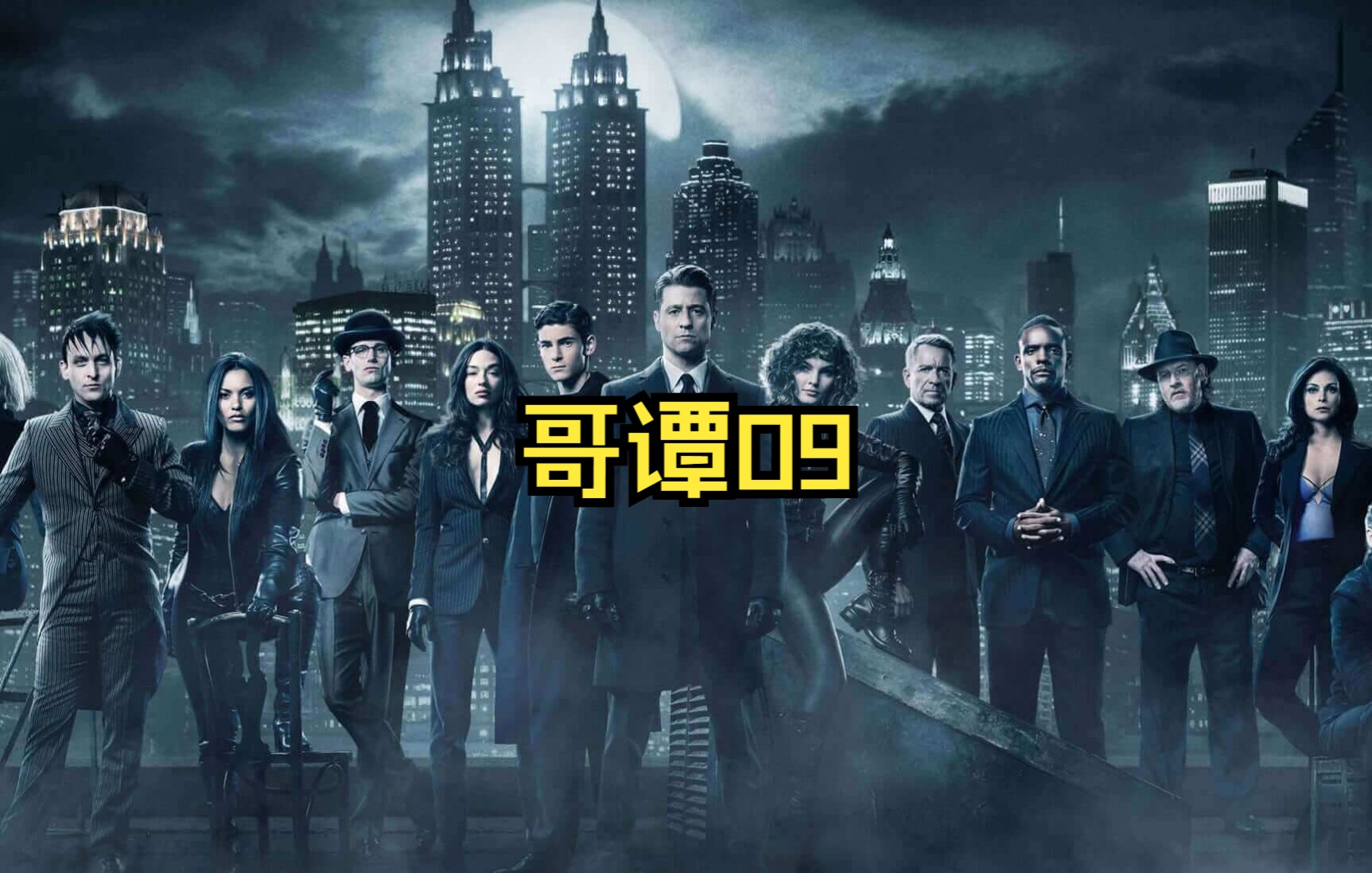哥谭第一季解说09