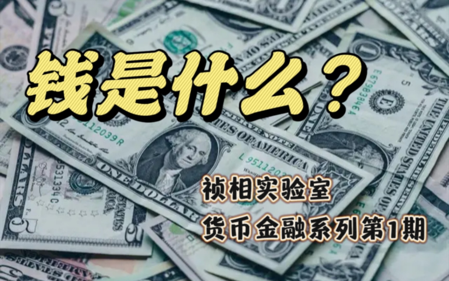 [图]钱是什么？你思考过钱的本质吗？祯相实验室货币金融系列第1期。