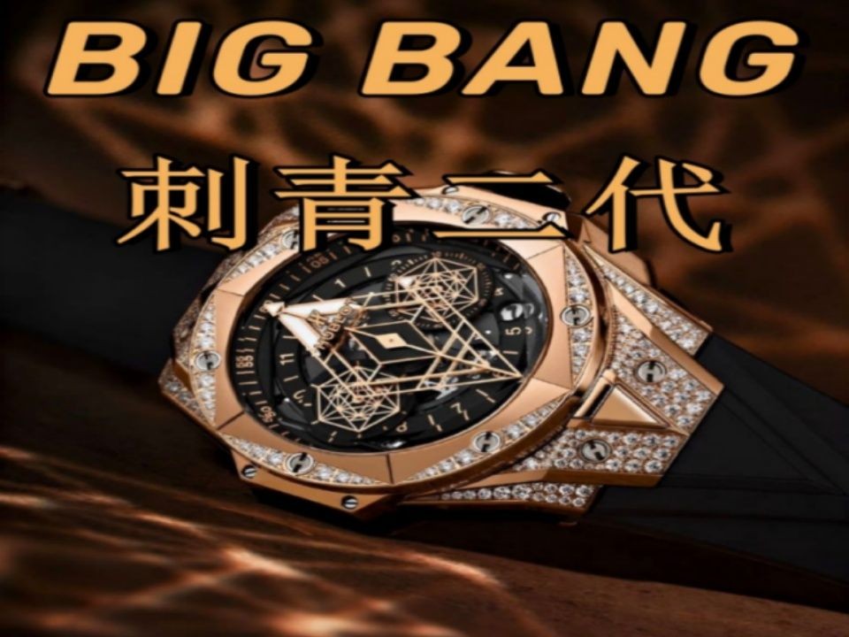年轻就是原罪吗宇舶big bang系列刺青二代