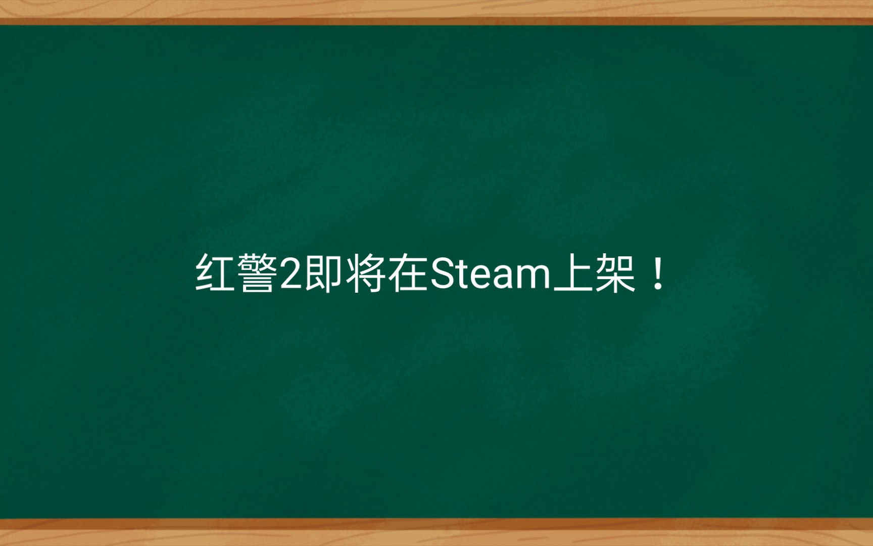 红警2即将在Steam上架!网络游戏热门视频