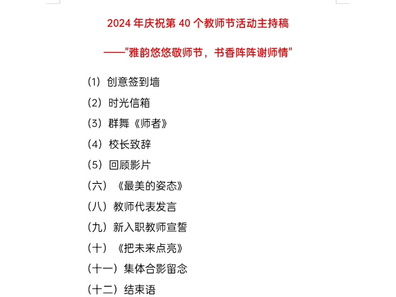 2024年庆祝第40个教师节活动主持稿——"雅韵悠悠敬师节,书香阵阵谢师情"哔哩哔哩bilibili