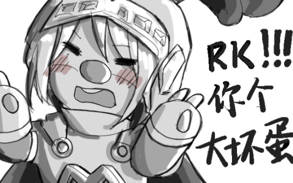 r瑞手书rk的千层套路