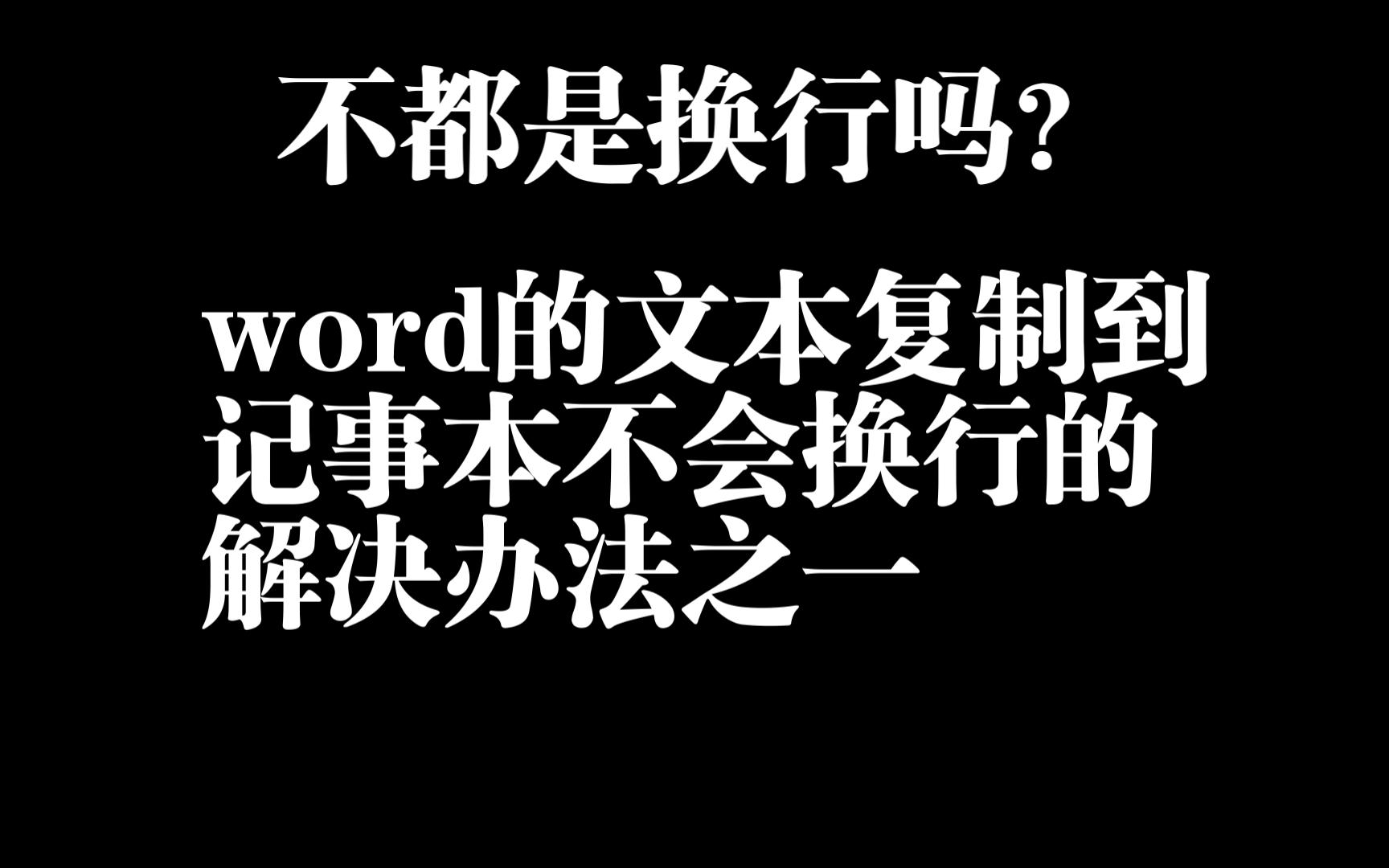 word中的文字复制到txt中无法换行,word的文本复制到记事本不会换行,复制内容到Windows记事本不换行哔哩哔哩bilibili