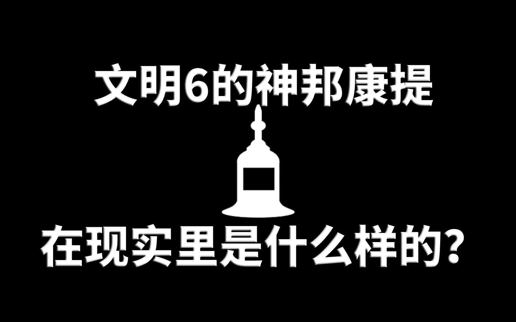 为啥康提能白送你遗物?原来它真藏着个大宝贝!【文明6】的城邦故事第1回哔哩哔哩bilibili