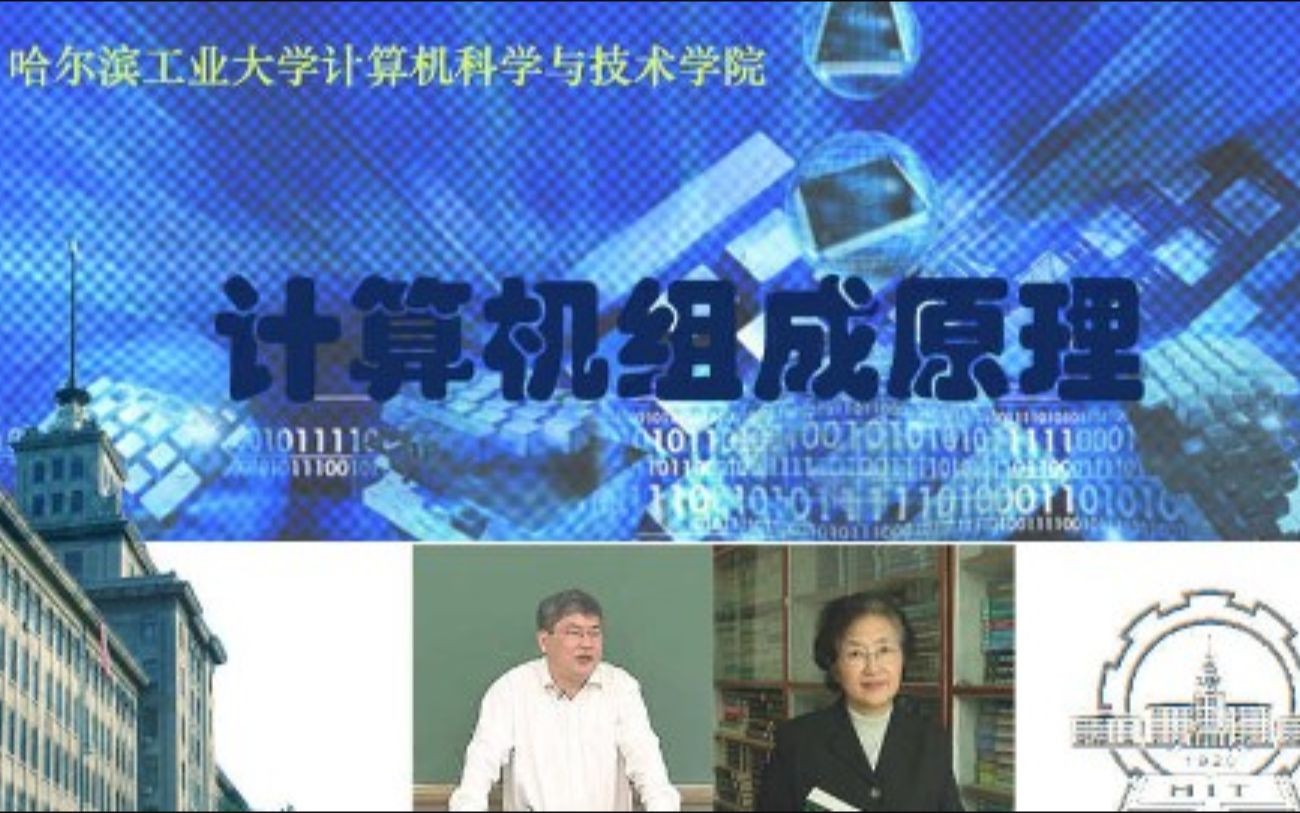 [图]哈尔滨工业大学 - 计算机组成原理（课堂录播）