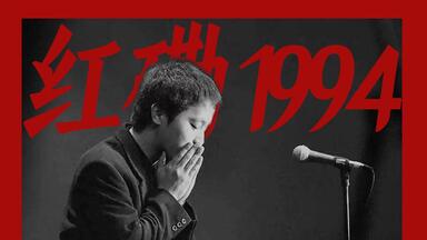 窦唯+张楚+何勇+唐朝乐队】1994 摇滚中国乐势力香港红磡演唱会（全网