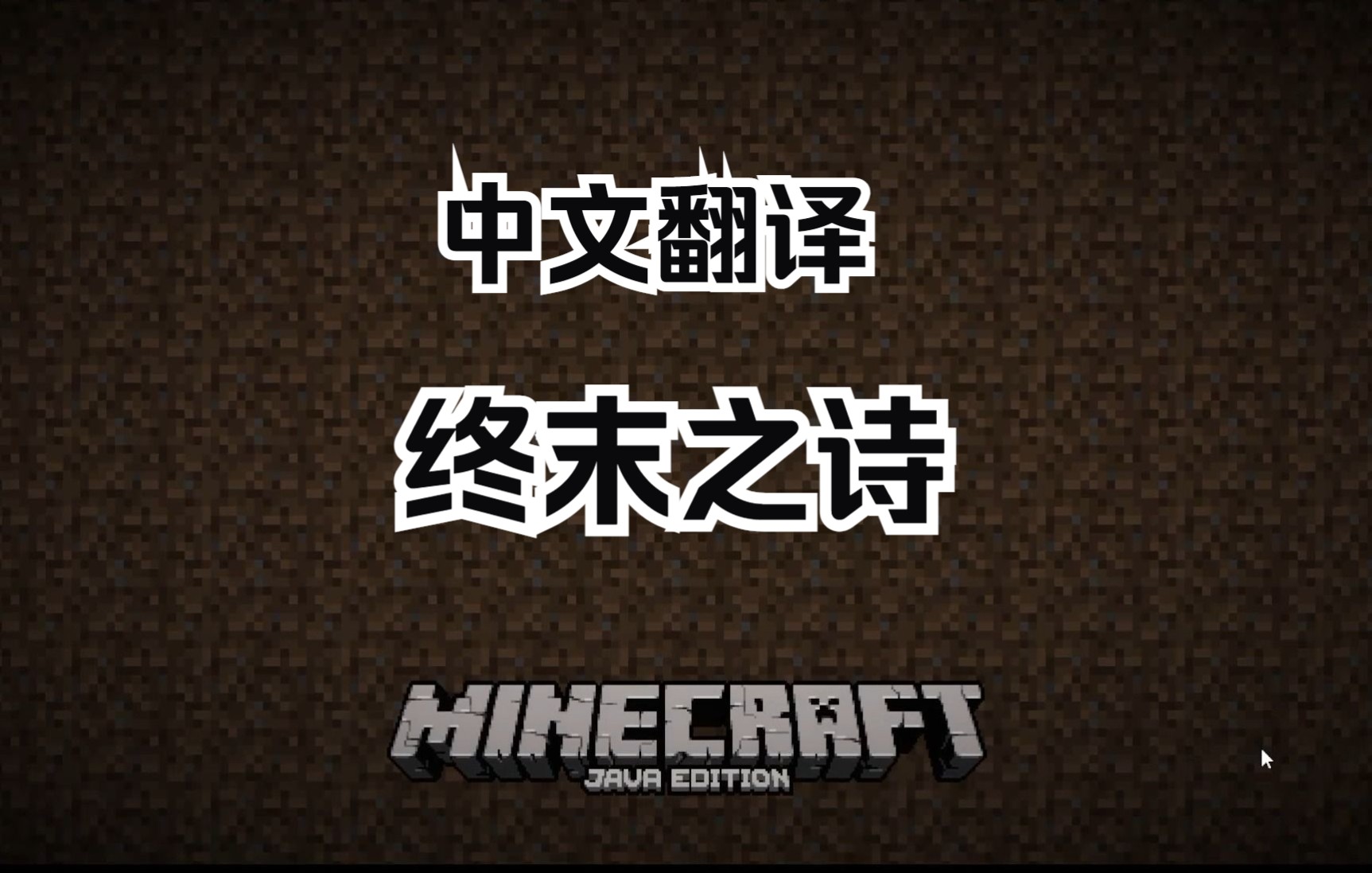 [图][Minecraft]终末之诗（中文翻译版）+自制资源包