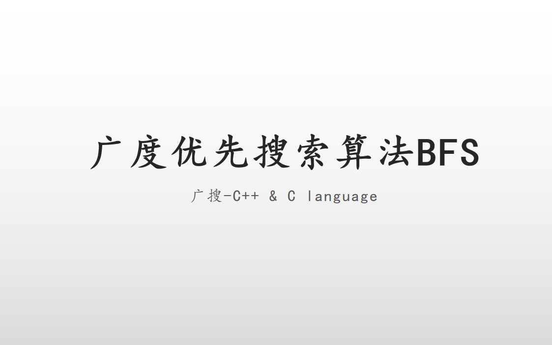 广度优先搜索算法哔哩哔哩bilibili