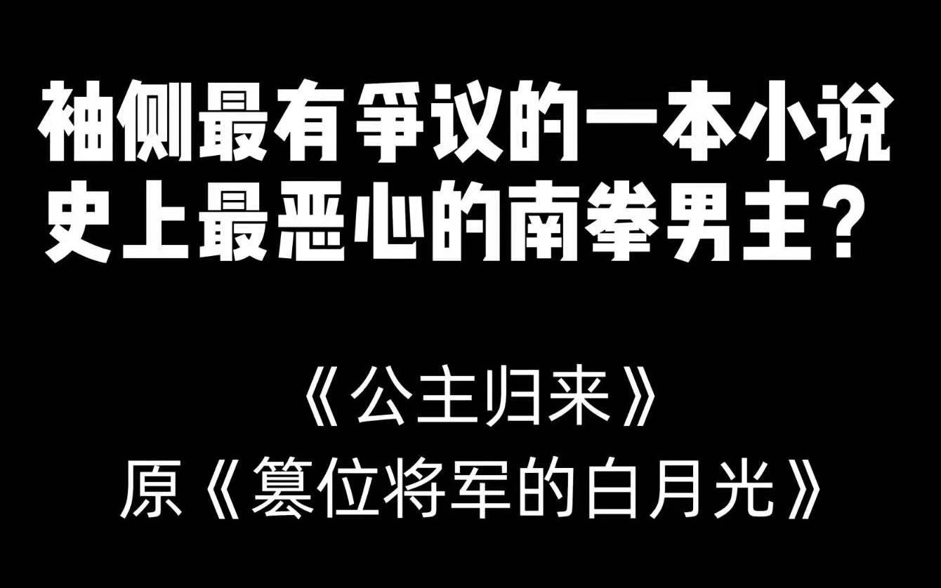 史上最恶心的男主?晋江袖侧最有争议的一本小说哔哩哔哩bilibili