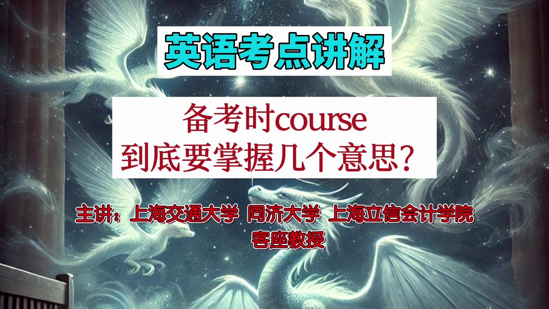 教授解析英语考点,course在备考的时候要掌握几个意思?#educationforall #learningenglish #英语#学习 #middlesch哔哩哔哩bilibili