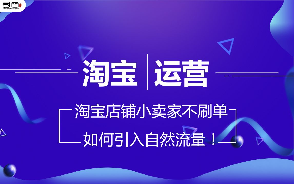 淘宝店铺小卖家不刷单如何引入自然流量!哔哩哔哩bilibili