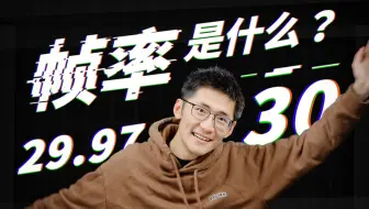 【硬核科普】奇妙的帧率增加了！