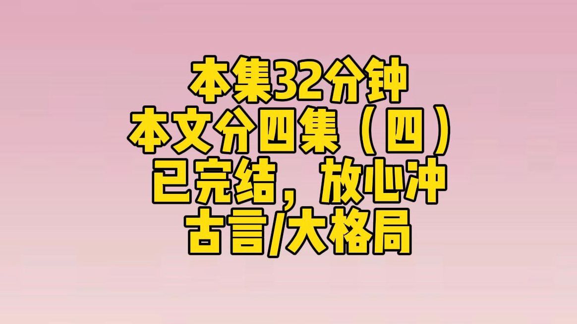 【完结文4】本篇文较长,共分四集,会在10月5日上午更完.我:王爷既然不打算娶妻,那太后娘娘指婚时,又为何不拒绝?他低眸看了我一眼,平复匈奴...