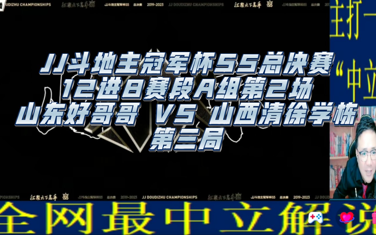 阿酒解说jj斗地主冠军杯s5总决赛12进8赛段a组第2场-山东好哥哥 vs