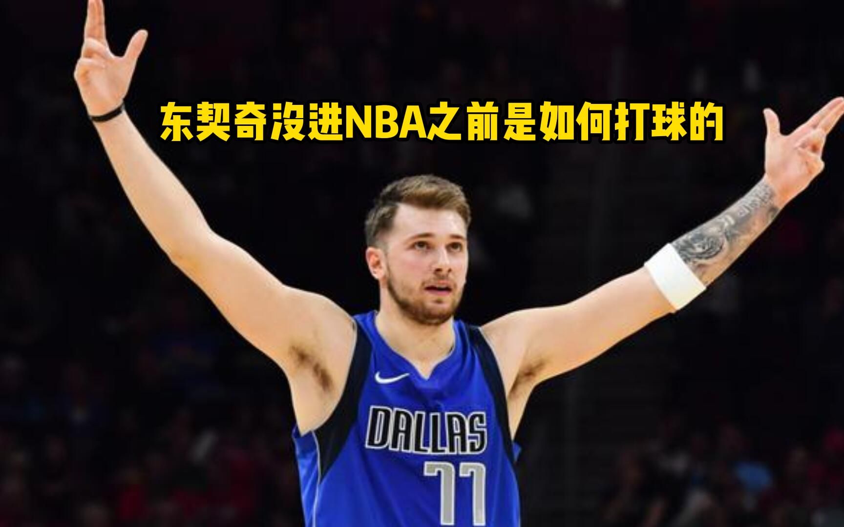 16岁就打职业,18岁成欧洲之王!进NBA之前,东契奇是怎么打球的?哔哩哔哩bilibili