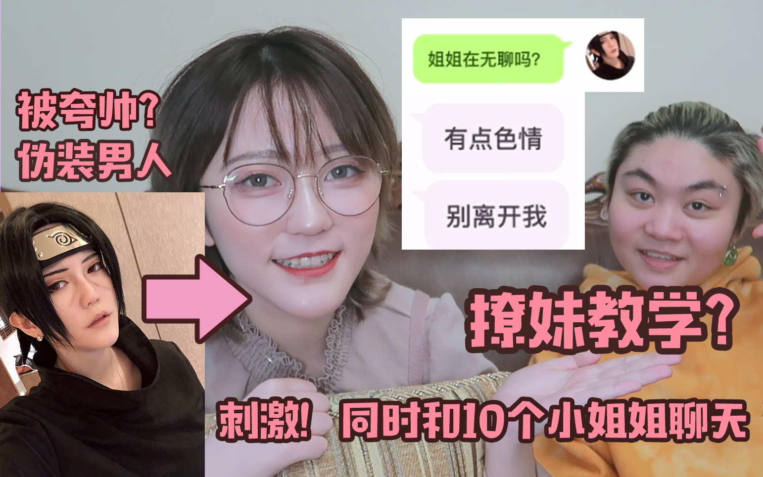 刺激 假扮男生同时和10个小姐姐聊天 还被疯狂夸帅?