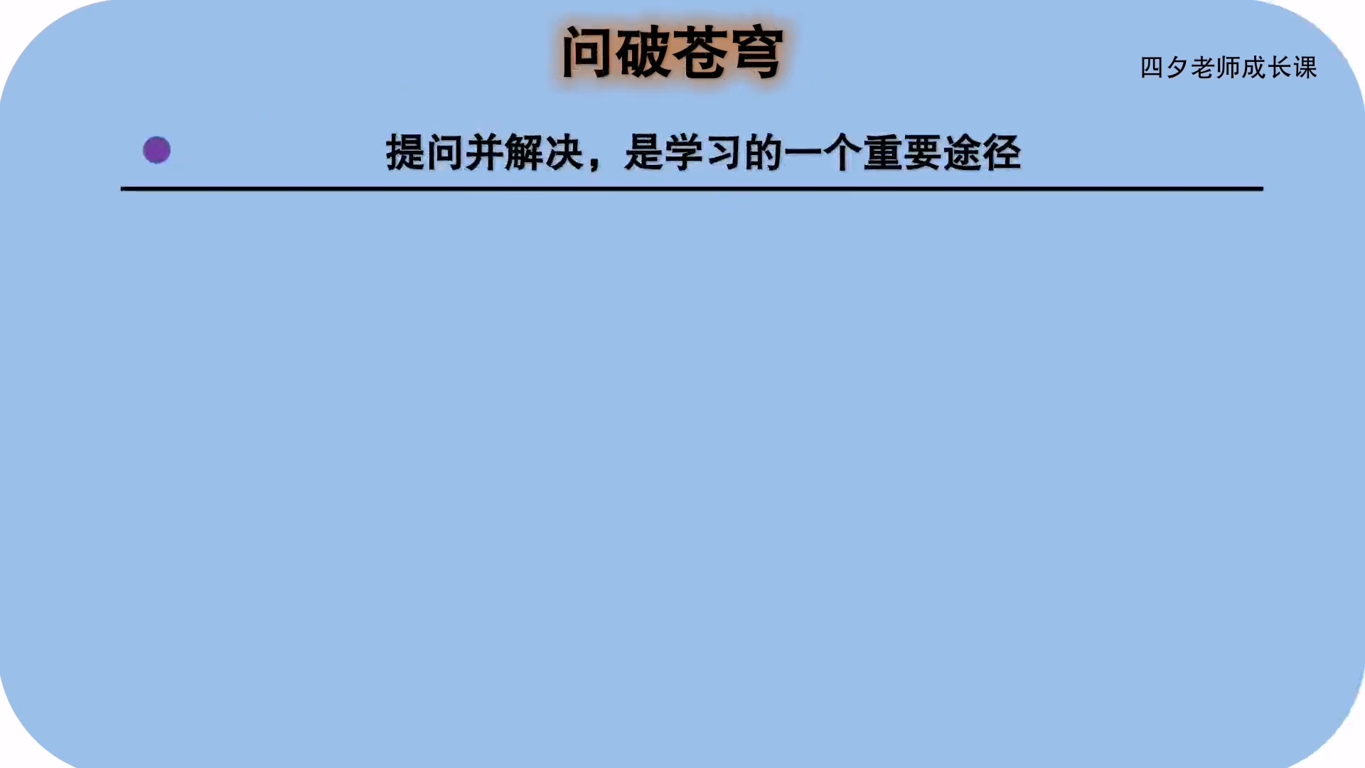 [图]学习能力训练营：问破苍穹