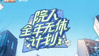 直播回放 re全年无休 疯狂的土豆（上）20250505