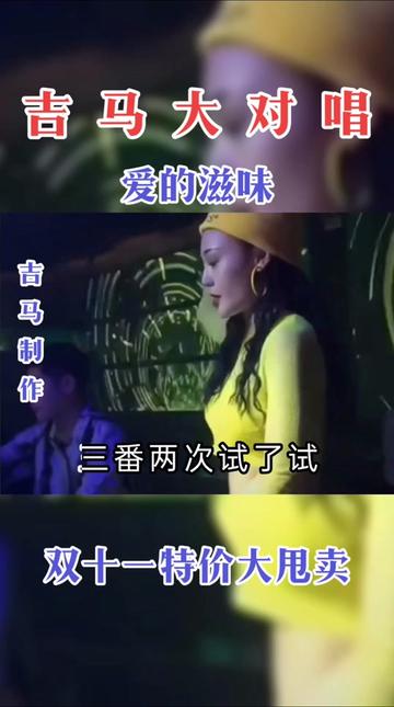 吉马大对唱  爱的滋味>>超好听!喜欢就关注我