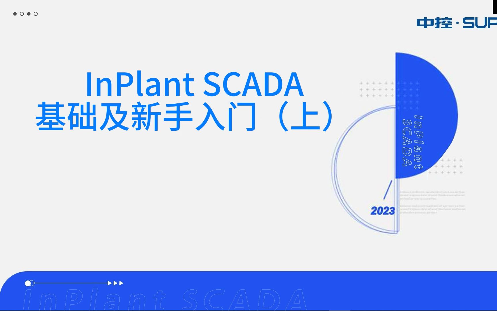 中控InPlant SCADA 专题课堂(第1期)基础及新手入门(上)哔哩哔哩bilibili