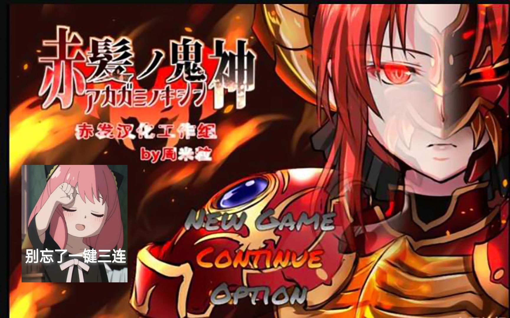 【RPG神作/PC】赤发鬼神v1.02官中版 (十二月更新)来了