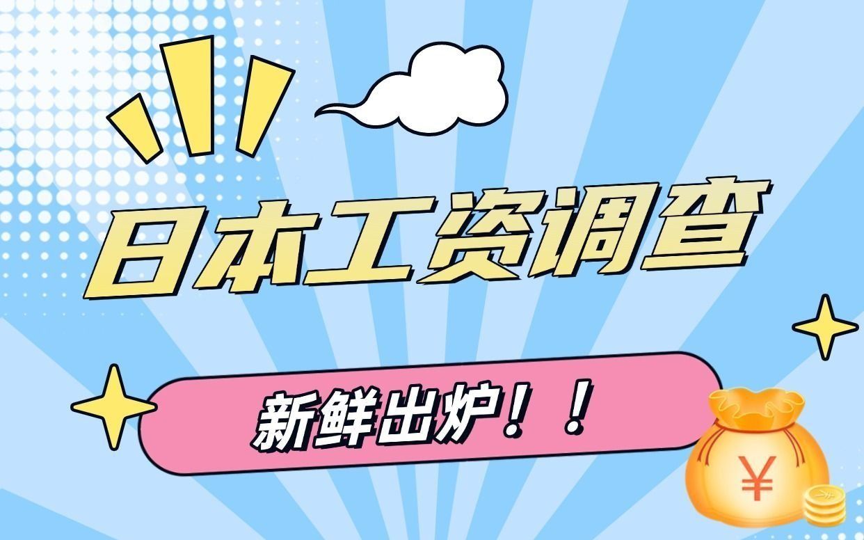 日本工资调查新鲜出炉!哔哩哔哩bilibili